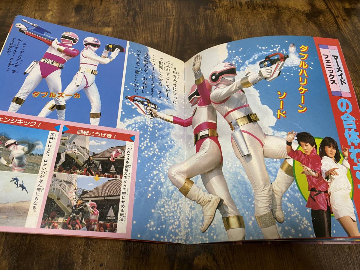 電撃戦隊チェンジマン 小学館のテレビ名作 : 小学館のテレビ絵本 VOL.2 