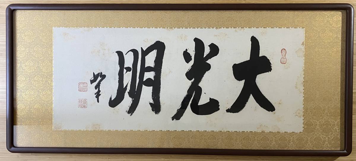真作 世界救世教 教祖 岡田茂吉 明主様 直筆 大光明 扁額 明