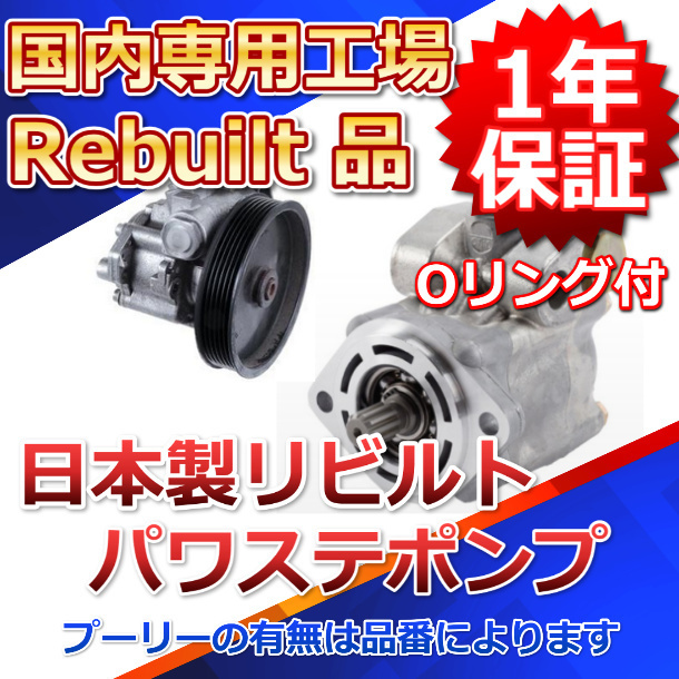  AE111 カローラ/スプリンター各種 リビルト パワステポンプ パワステベーンポンプ 44310-12420 カローラレビン スプリンターカリブ 日本製(その他)｜売買されたオークション情報、yahooの商品情 トヨタ用