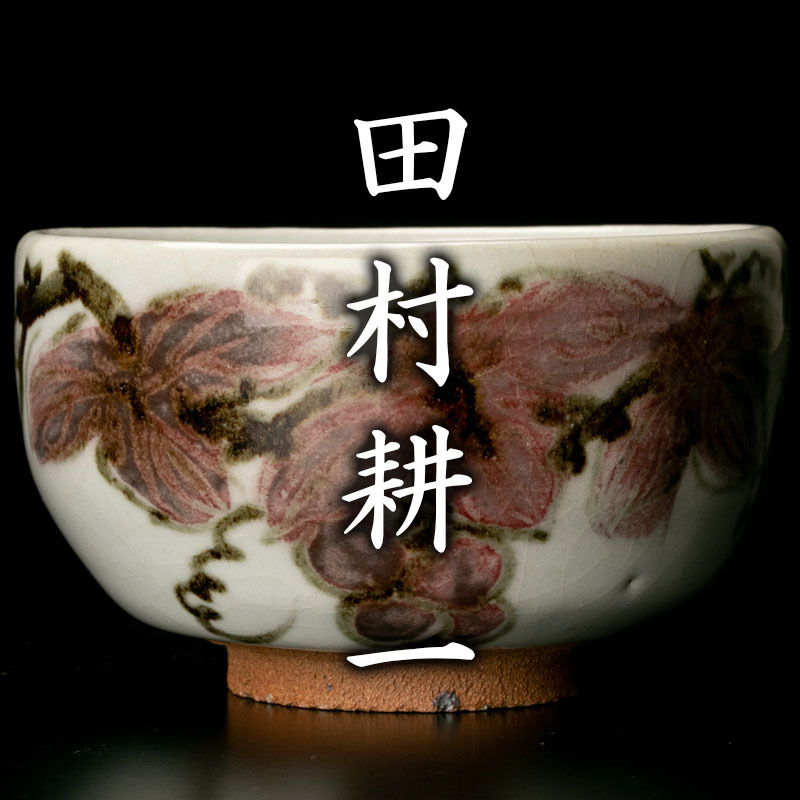 MG凛】人間国宝『田村耕一』 紅彩葡萄茶碗 共箱 栞 本物保証 【公式通販】