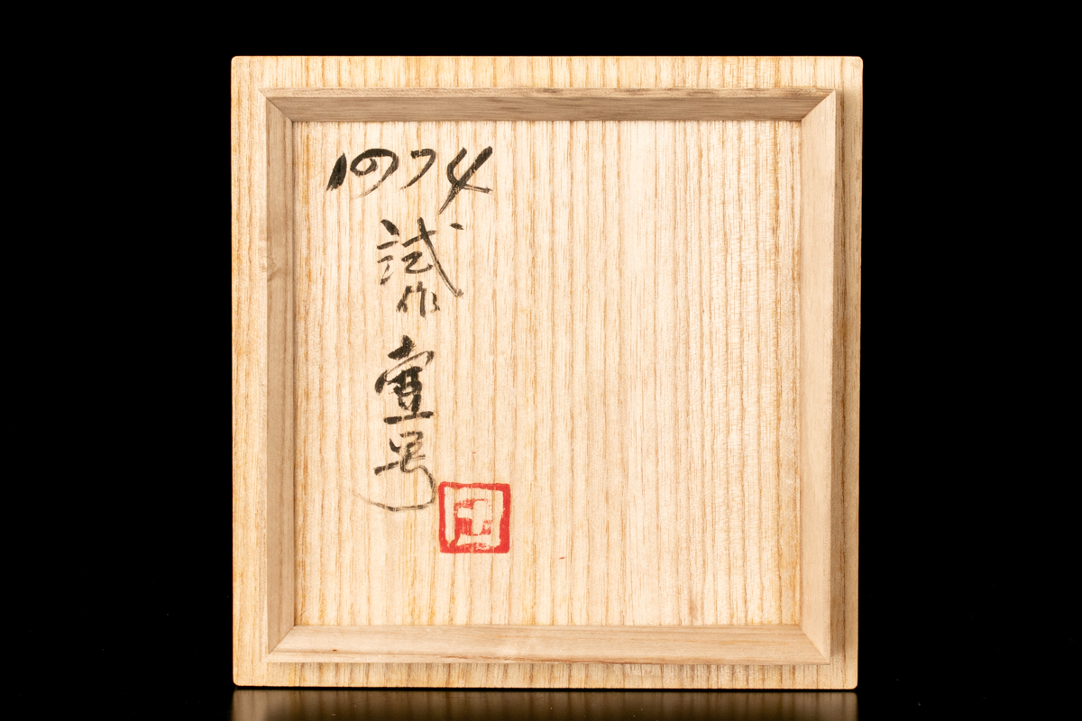 MG凛】人間国宝『田村耕一』 紅彩葡萄茶碗 共箱 栞 本物保証 【公式通販】