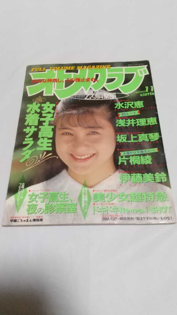 雑誌 オトメクラブ 1989年11月号 アイドル 芸能人 売買されたオークション情報 Yahooの商品情報をアーカイブ公開 オークファン Aucfan Com
