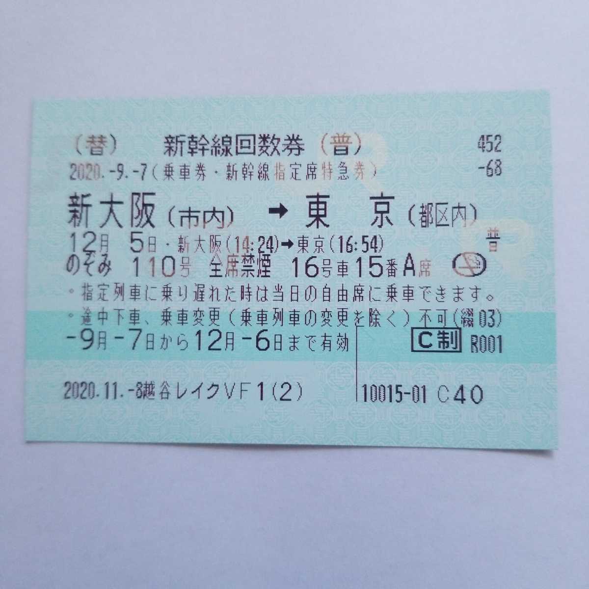 新大阪→東京 12月5日 のぞみ110号 座席指定済み 一番前の車両・一番前の席