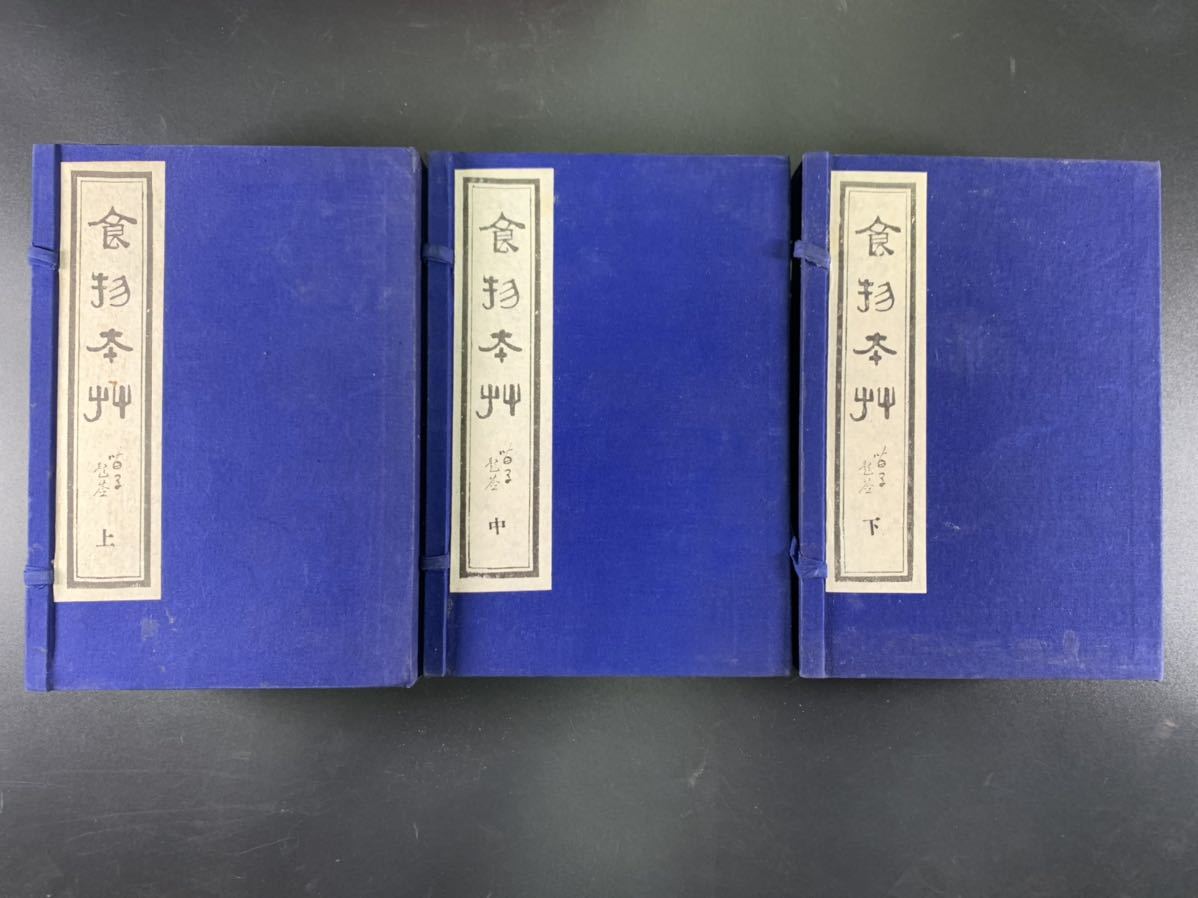 ⁄ 食物本草本大成 全12巻揃(吉井始子 編) 古本、中古本、古書籍の 脈経