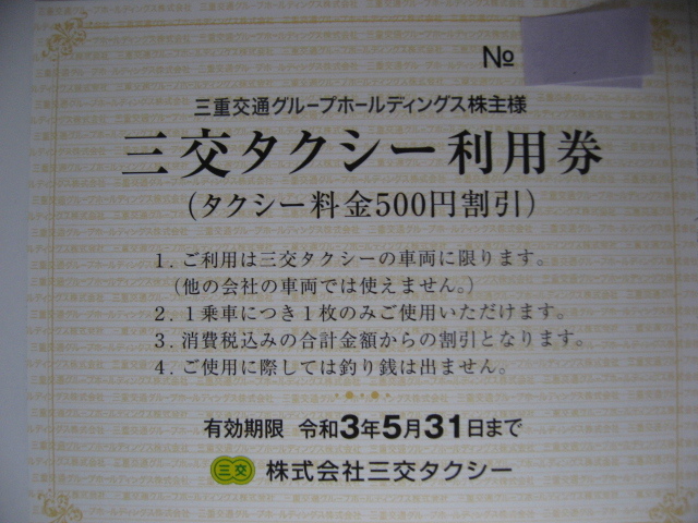 三重交通バス片道乗車券8枚、イオンモール桑名(アンク)　割引券4枚　三交タクシー割引券(500円券×８枚) 簡易書留送料込 | 三重交通（共通路線バス乗車券）株主優待券 チケットセンター 2017.09.18（月） へいとうはじめ 公式Web
