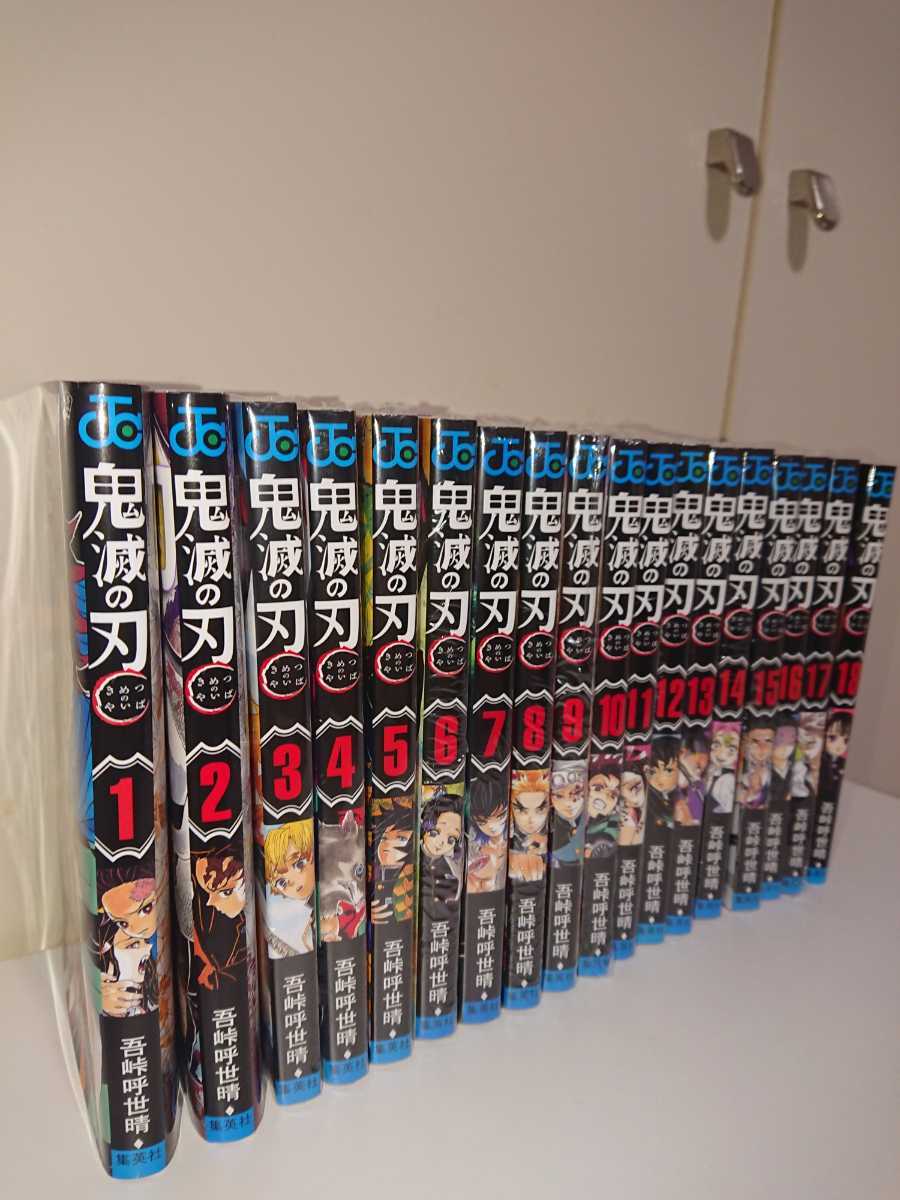 新品 鬼滅の刃1巻から18巻 鬼滅の刃 全巻セット