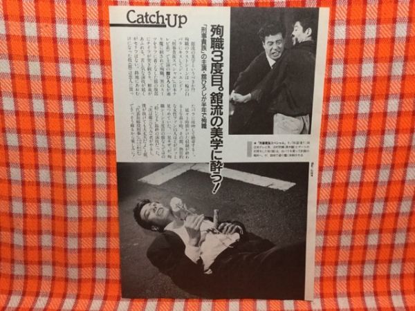 CN15033◇切抜き◇舘ひろし三田村邦彦コロッケ◇刑事貴族スペシャル