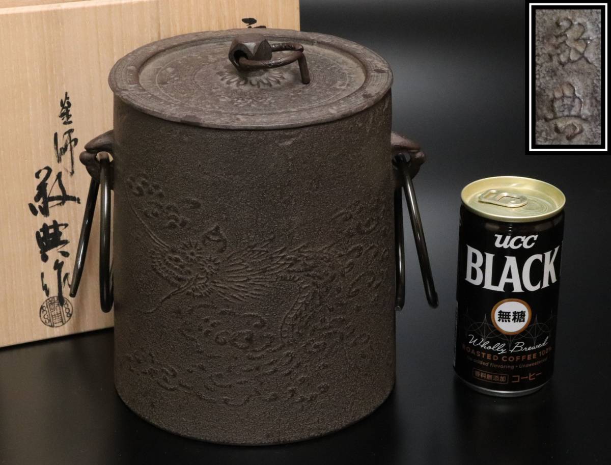 茶道具 共箱 人間国宝 高橋敬典造 雲龍紋 茶釜 重量2473g 美品