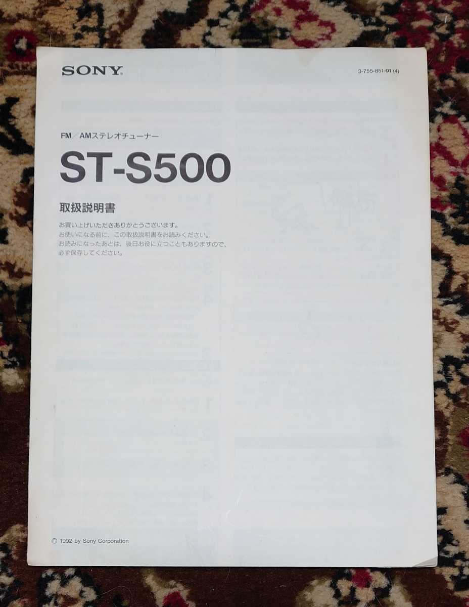 ソニー FM／AMステレオチューナー ST-S500 取扱説明書の入札履歴