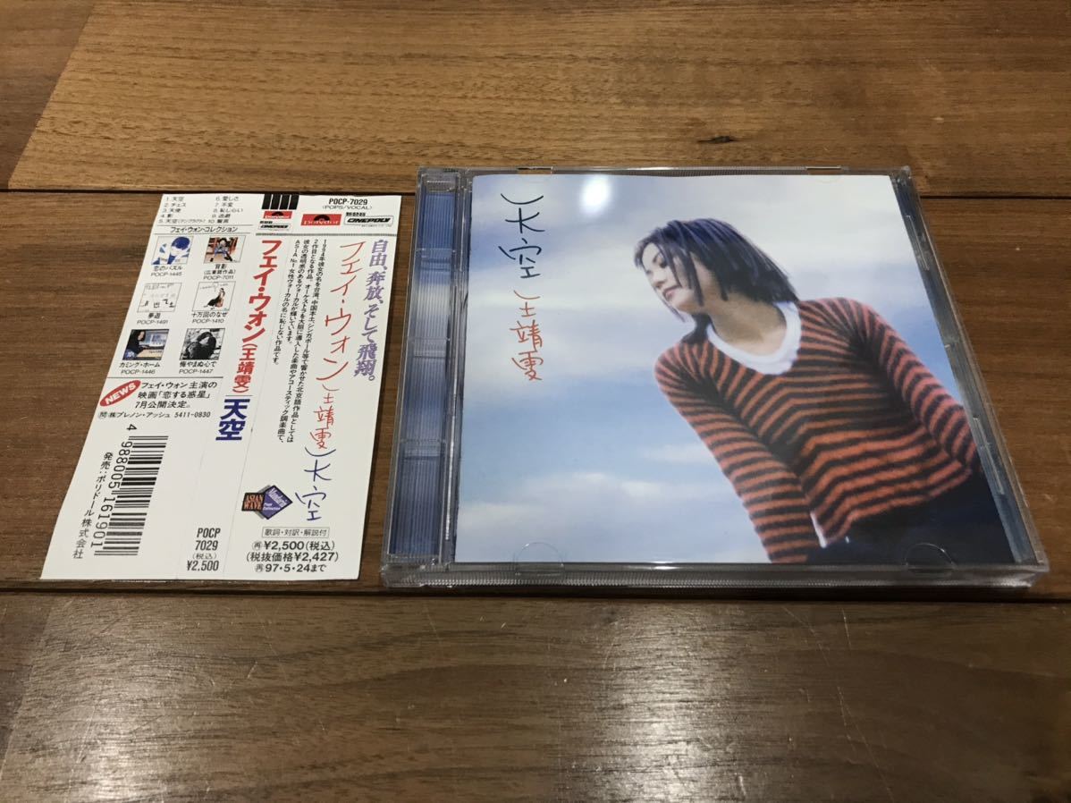 帯付き!フェイ・ウォン　天空　歌詞カード付き!美品CD ! 王靖文 フェイ・ウォン 天空 帯付☆王菲 帯付きCD FAYE WONG 北京 廃盤