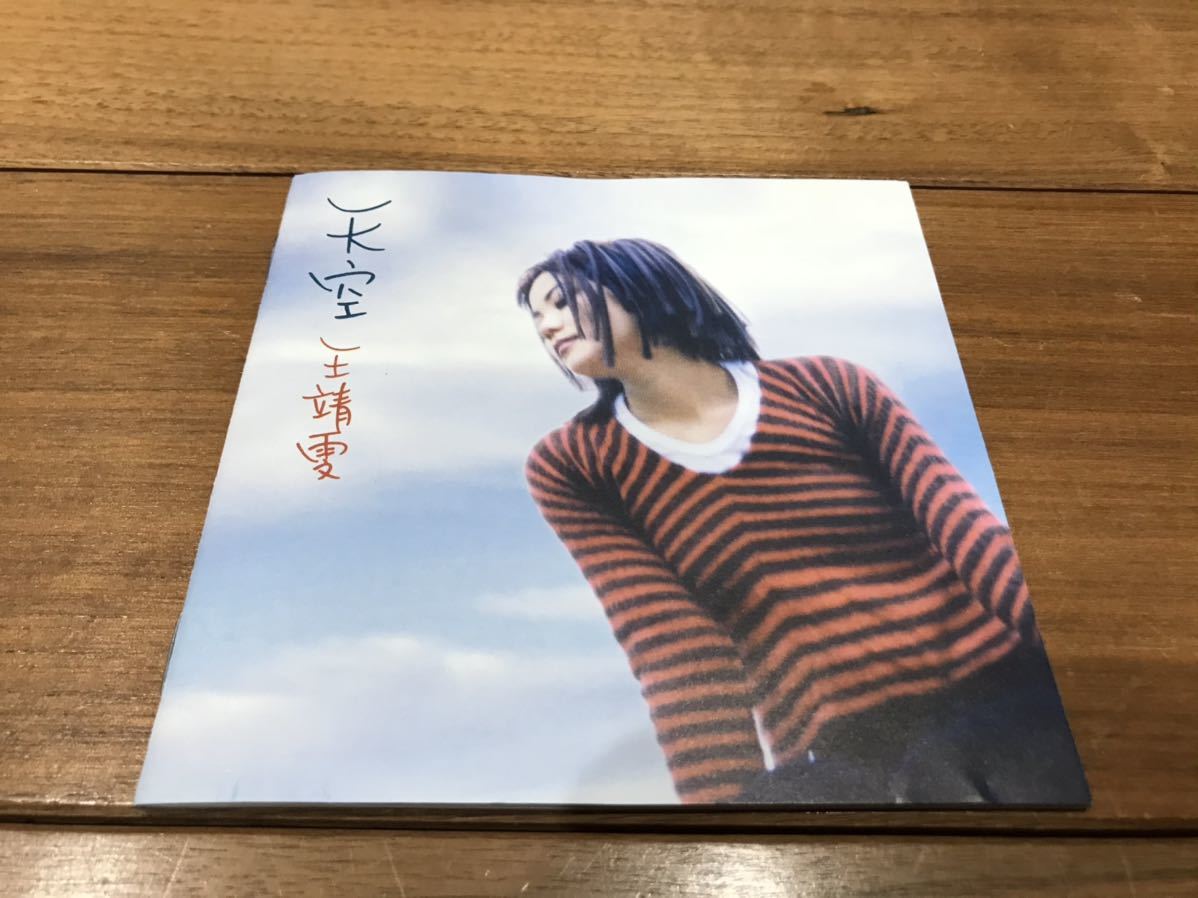 王靖文 フェイ・ウォン 天空 帯付☆王菲 帯付きCD FAYE WONG 北京 廃盤