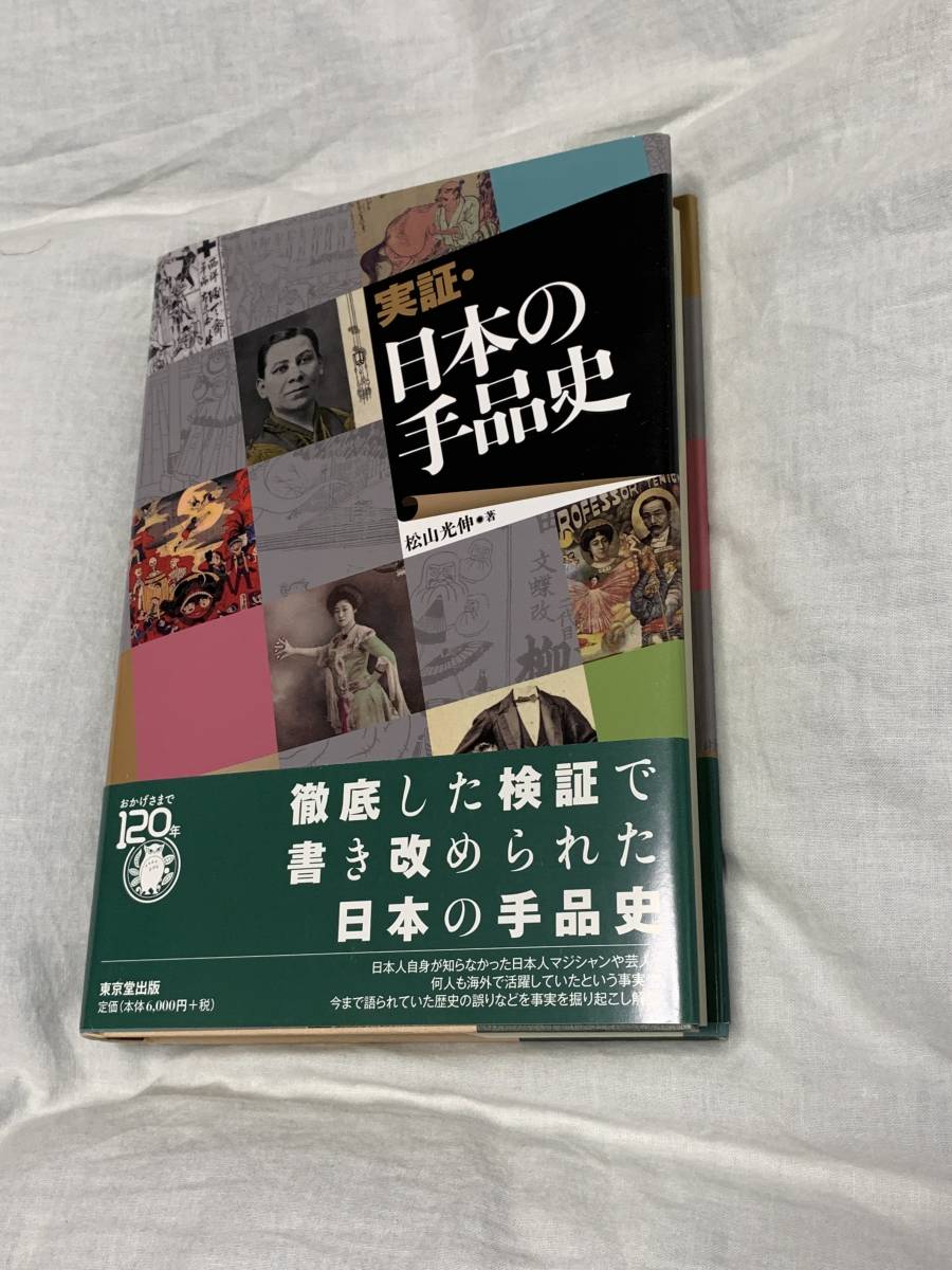 実証・日本の手品史 松山 - 実証・日本の手品史⁄東京堂出版⁄松山光伸
