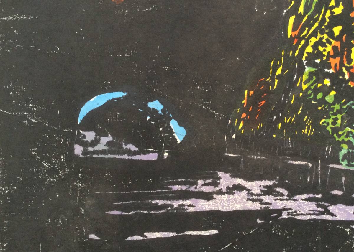木版画》中原獅郎「秋色 青の洞門」自刻版 鉛筆サイン 共シール 額装
