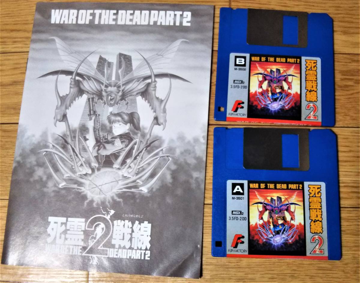 MSX2 死霊戦線2/War of the Dead: Part2 (中古品) 死霊戦線2 MSX2 OF