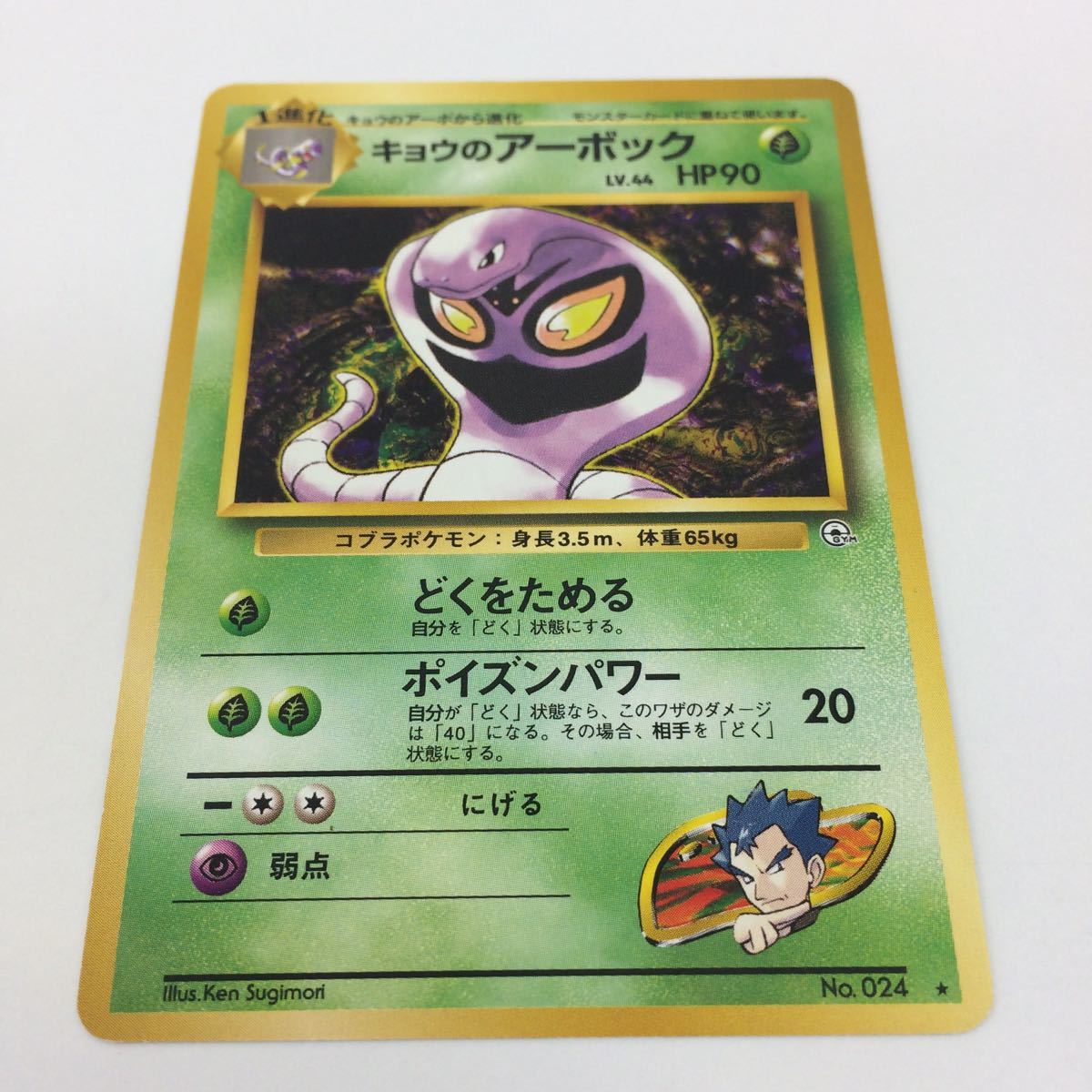 あ1 ポケモンカード 旧裏面 キョウのアーボック 44 024 ポケモンカードゲーム 売買されたオークション情報 Yahooの商品情報をアーカイブ公開 オークファン Aucfan Com
