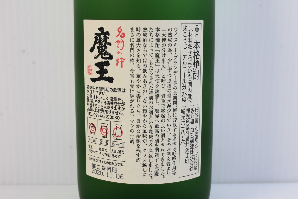 △026 【未開栓】 本格焼酎 名門の粋 魔王 720ml 3本セット 【公式通販】