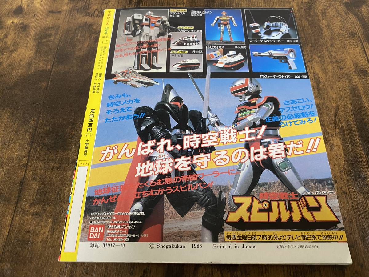 小学館 てれびくん 1986年10月号 超新星フラッシュマン 忍者ハットリ