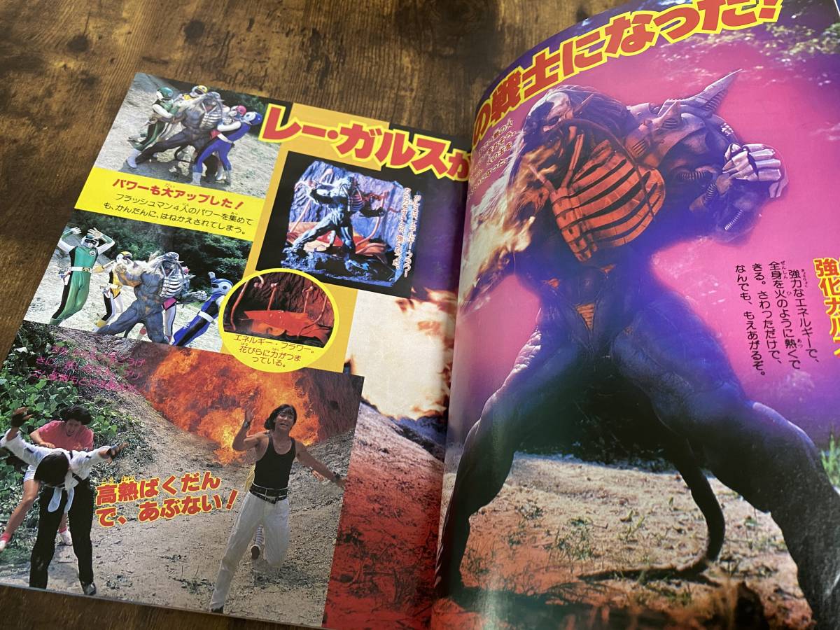 小学館 てれびくん 1986年10月号 超新星フラッシュマン 忍者ハットリ