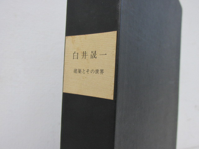 人気SALE，新品】 ○0.09 【白井晟一 建築とその世界 川添登・高瀬良夫】