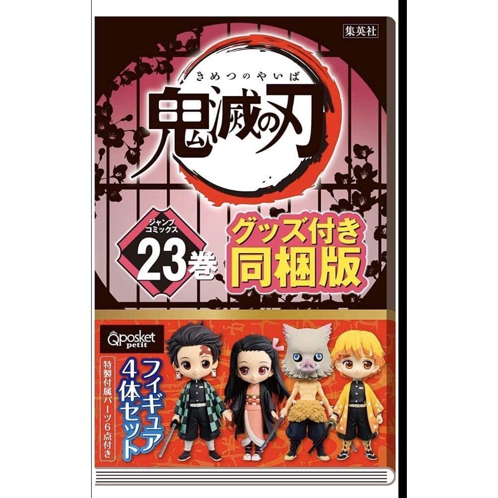 鬼滅の刃 23巻 フィギュア付き同梱版 4体 初版 コミック 吾峠呼世晴 