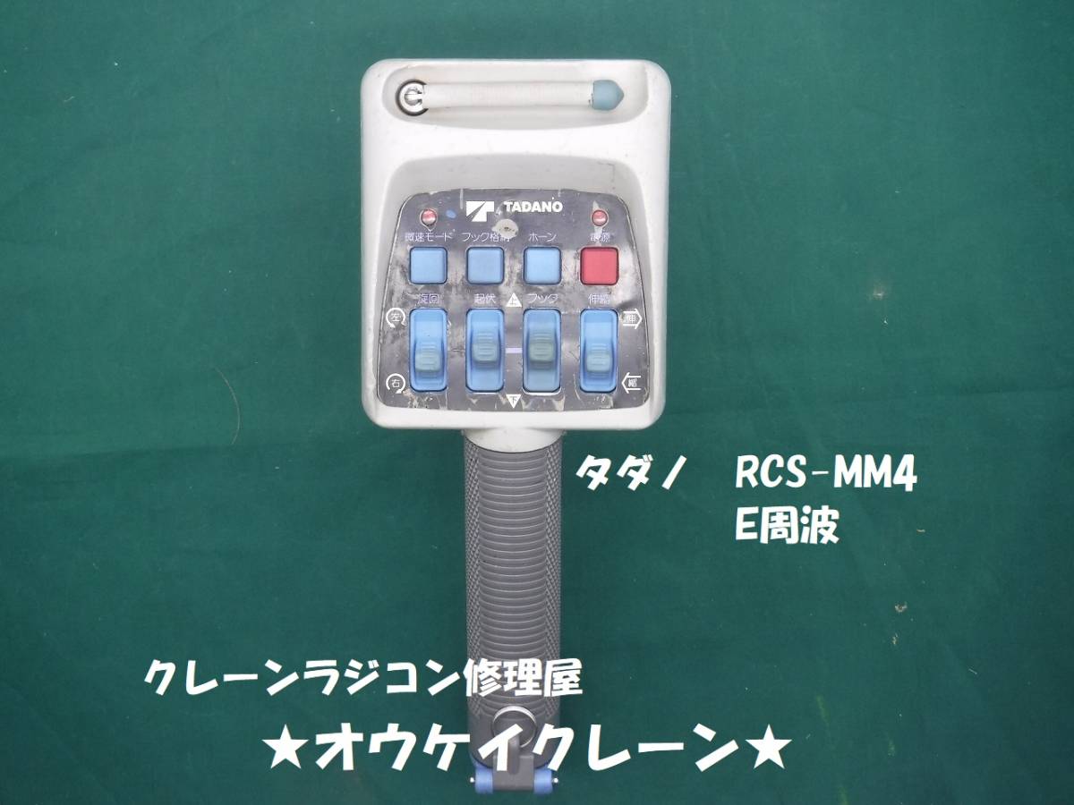 専用タダノユニック リモコンラジコン