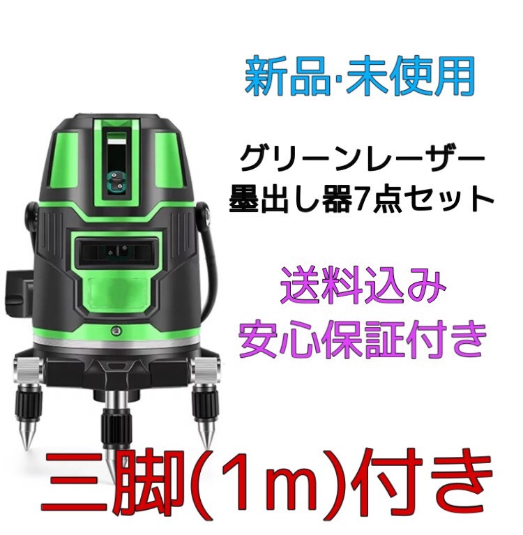 グリーンレーザー墨出し器7点＋1m三脚付セット リチウムバッテリ(レーザー距離計)｜売買されたオークション情報、yahooの商品情報をアーカイブ公開 - オークファン レーザー距離計