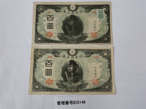 IDS146 日本銀行券 百圓札 聖徳太子 2枚 おまとめ 聖徳太子紙幣 全7種