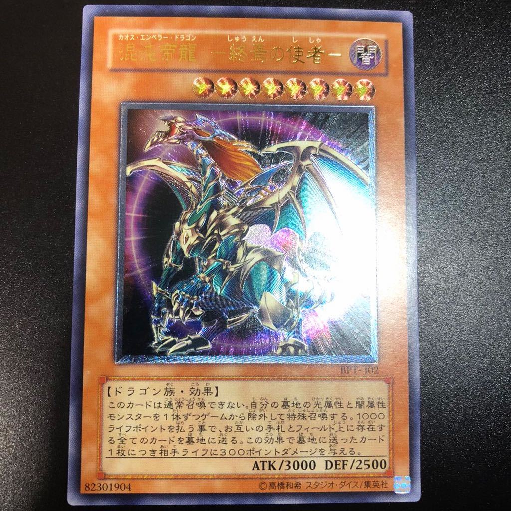 希少、美品】混沌帝龍 カオス・エンペラー・ドラゴン －終焉の使者