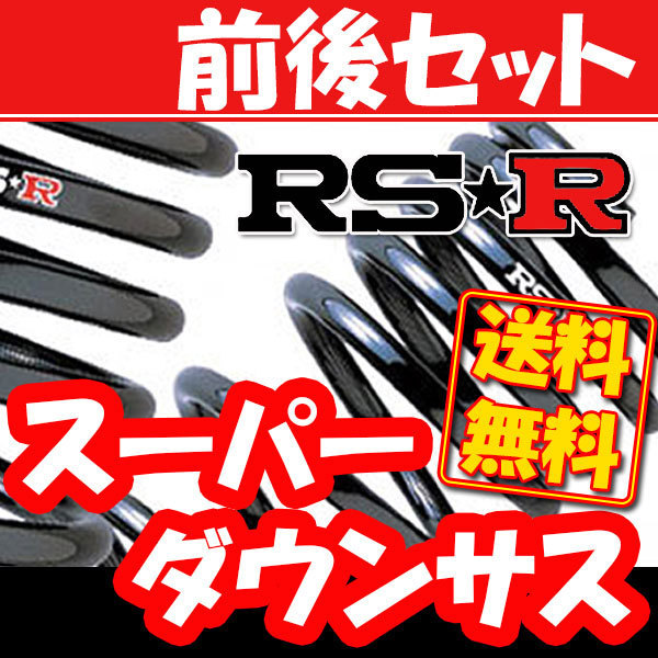 RSR スーパーダウンサス 前後 エルグランド TE52 H22/8～ N861S