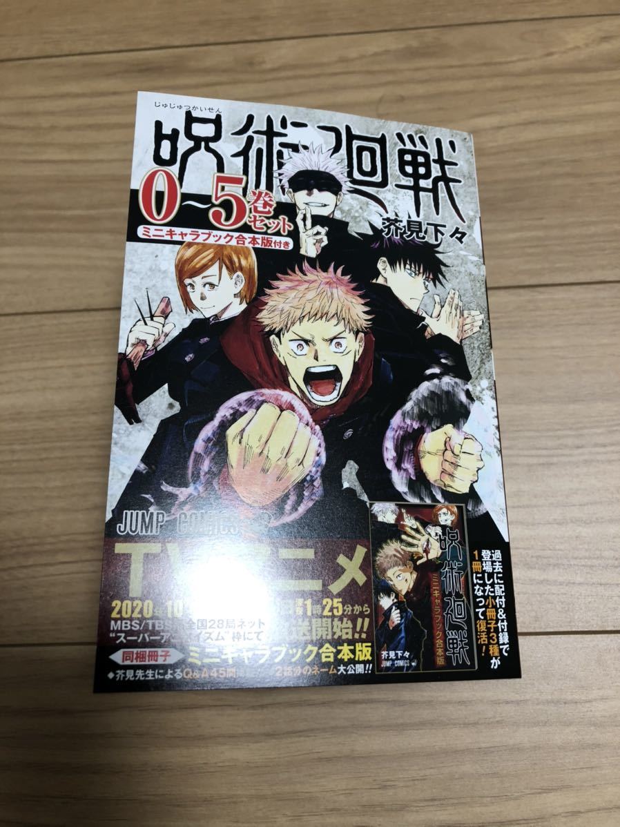 新品未読】呪術廻戦 0巻～5巻セット ミニキャラブック合本版付き 虎杖