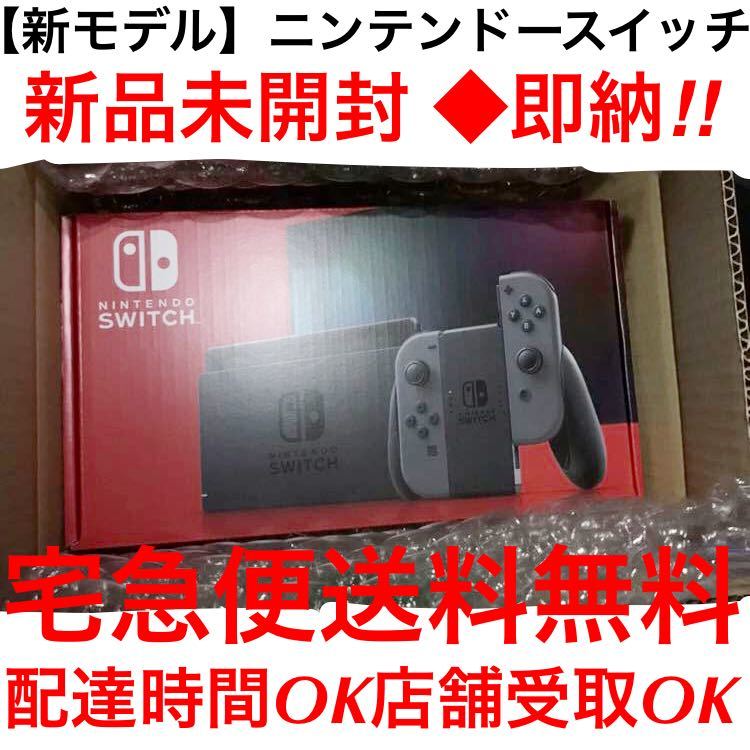 新モデル◇ニンテンドースイッチ本体グレーNintendo Switch新品未開封