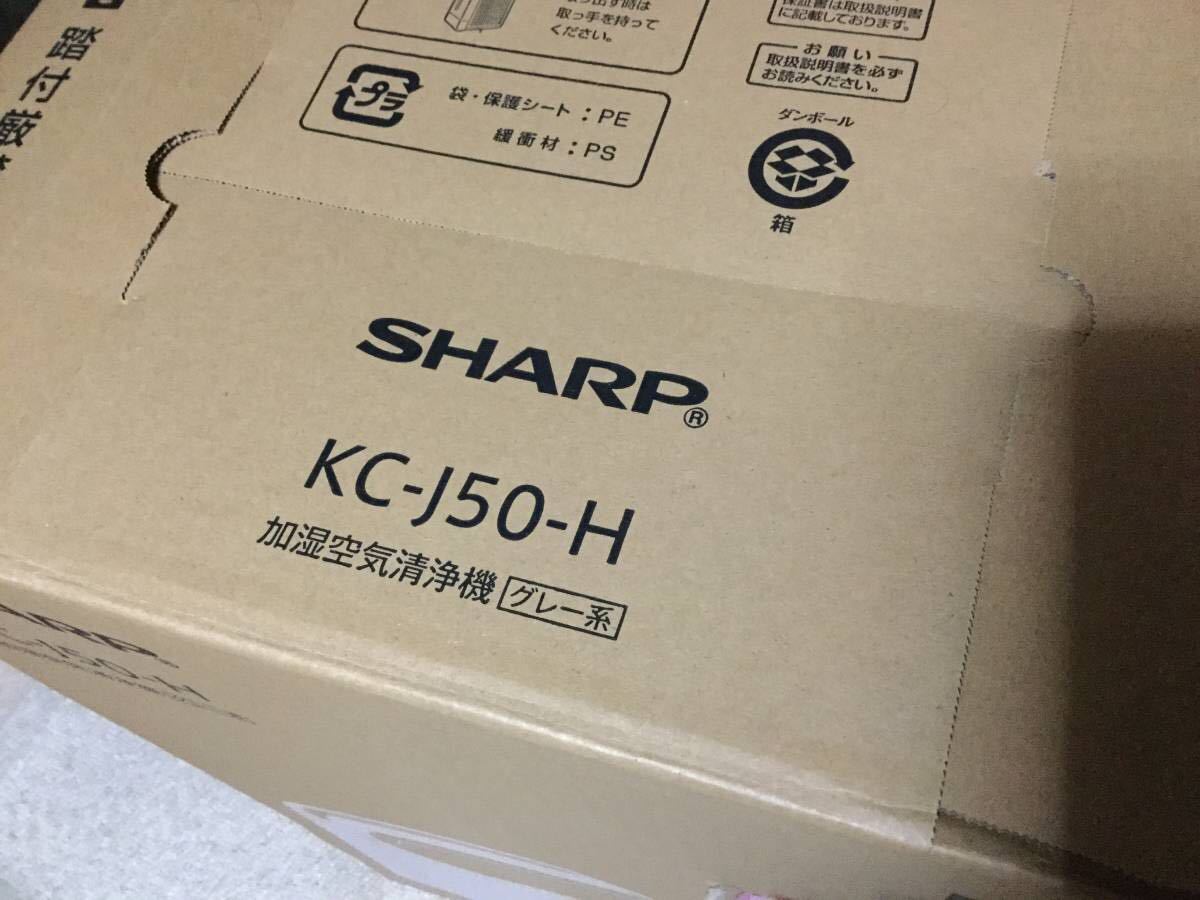 新品加湿空気清浄機 シャープグレー系KC-J50-H KC-J50-H シャープ SHARP