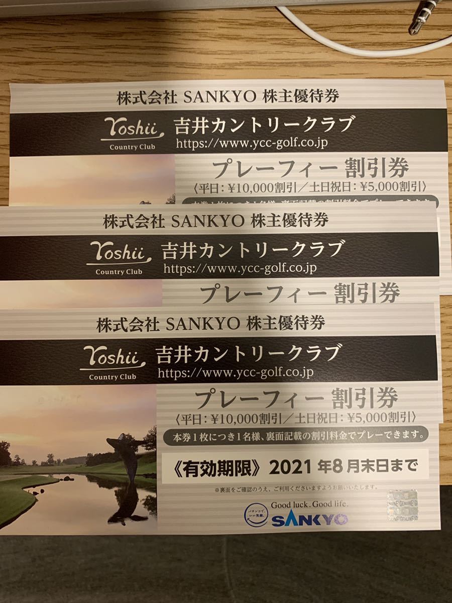SANKYO 株主優待券 吉井カントリークラブ 割引券 3枚