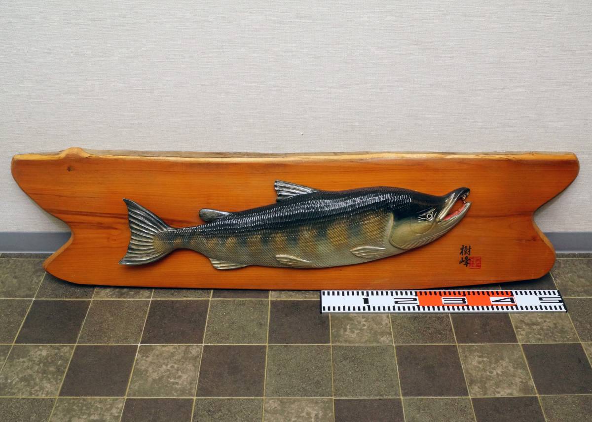木彫り 鮭 樹峰作 鮭全長660mm 鮭の壁掛け U 壁掛け 木彫りレリーフ 