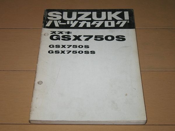 ◇即決◇GSX750S/SS カタナ 初期型 正規パーツリスト 【公式通販】