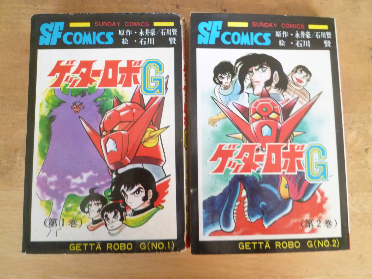 永井豪 石川賢 ゲッターロボg 1 2巻 全初版 サンデーコミックス 漫画 コミック 売買されたオークション情報 Yahooの商品情報をアーカイブ公開 オークファン Aucfan Com 永井豪 石川賢 ゲッターロボg 1 2巻 全初版 サンデーコミックス 漫画 コミック 売買されたオークション情報 Yahooの商品情報をアーカイブ公開 オークファン Aucfan Com