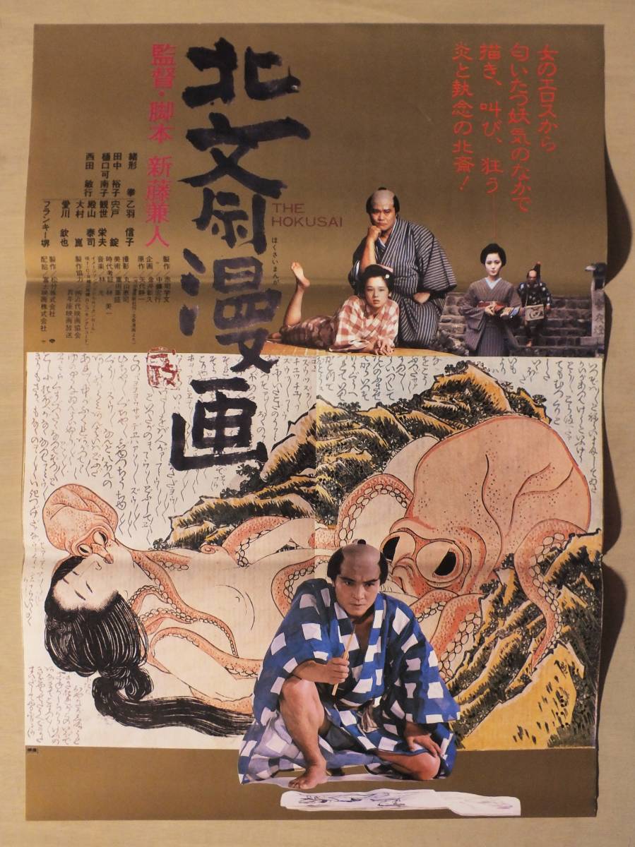 映画ポスター 北斎漫画 新藤兼人 緒形拳 田中裕子 樋口可南子 西田敏行 殿山泰司 大村崑 愛川欽也 乙羽信子 フランキー堺 映画 売買されたオークション情報 Yahooの商品情報をアーカイブ公開 オークファン Aucfan Com
