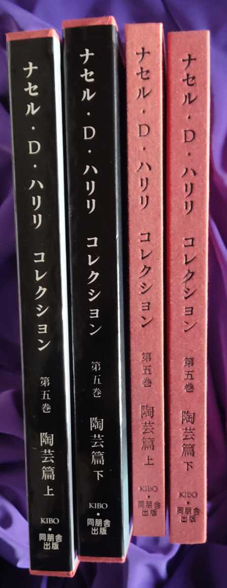 陶芸篇 ナセル・D・ハリリコレクション―海を渡った日本の美術 (第5巻