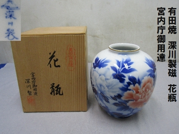 有田焼 宮内庁御用達 深川製磁 花瓶 花器 2026年最新Yahoo