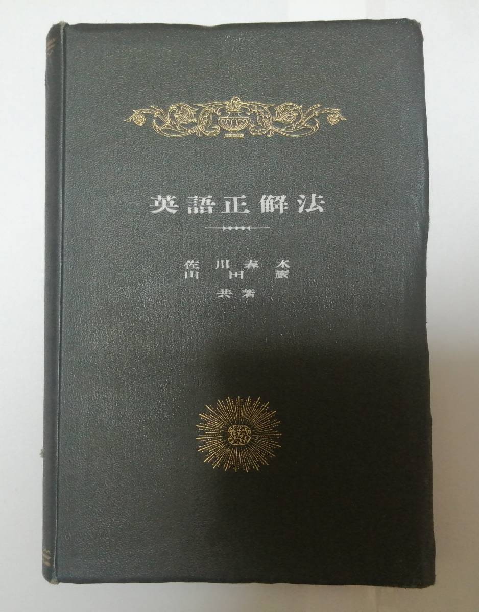 大正 佐川春水 山田巌 英語正解法 前編 建文社 戦前 参考書 入試 英文法 和訳 英訳 英単語 英文法 売買されたオークション情報 Yahooの商品情報をアーカイブ公開 オークファン Aucfan Com