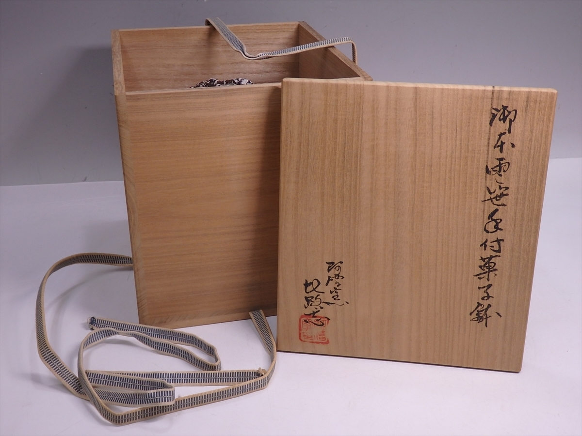 2784 阿漕窯 雪笹　手付　菓子鉢　共箱 未使用 送料無料，定番 ☆阿漕焼三重県 阿漕窯 福森比路志【御本