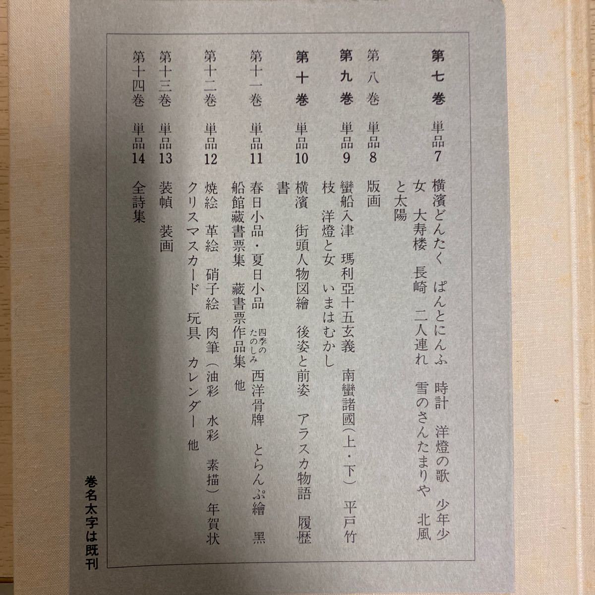 川上澄生全集 全14巻揃【全初版月報付】☆古本まとめてまとめ売り/経年