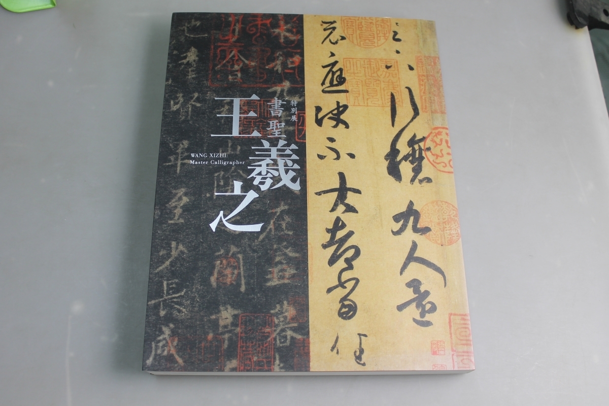 図録 特別展 書聖 王義之 中国書道 蘭亭序 篆書 隷書 書道博物館書聖