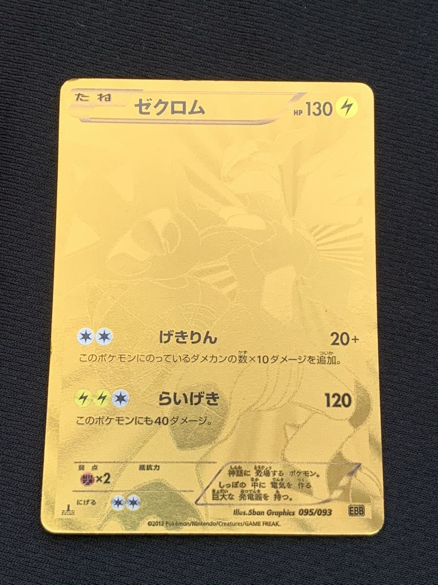 品 ゼクロム 金 Sr Exバトルブースト ポケモンカード 大量出品中 ファイル保管品 その他 売買されたオークション情報 Yahooの商品情報をアーカイブ公開 オークファン Aucfan Com