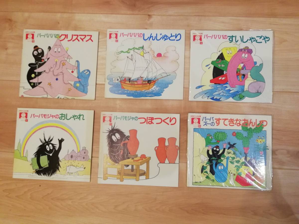 スミセイこども文庫6冊 バーバパパのしんじゅとり クリスマス すいしゃごや もじゃのつぼづくり おしゃれ ズーのすてきなおんしつ キャラクター 売買されたオークション情報 Yahooの商品情報をアーカイブ公開 オークファン Aucfan Com