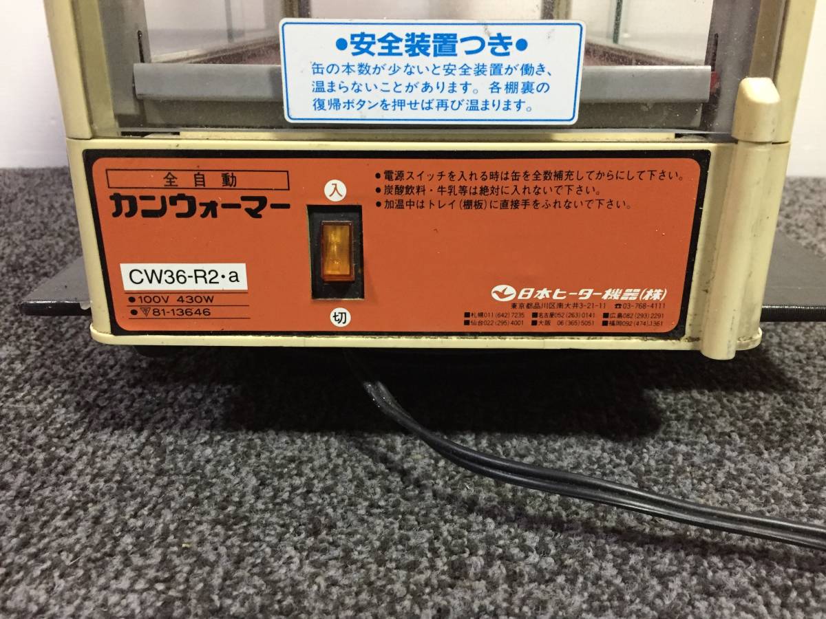 CW36T-R2 日本ヒーター 缶ウォーマー 日本ヒーター機器 正規品・保証付