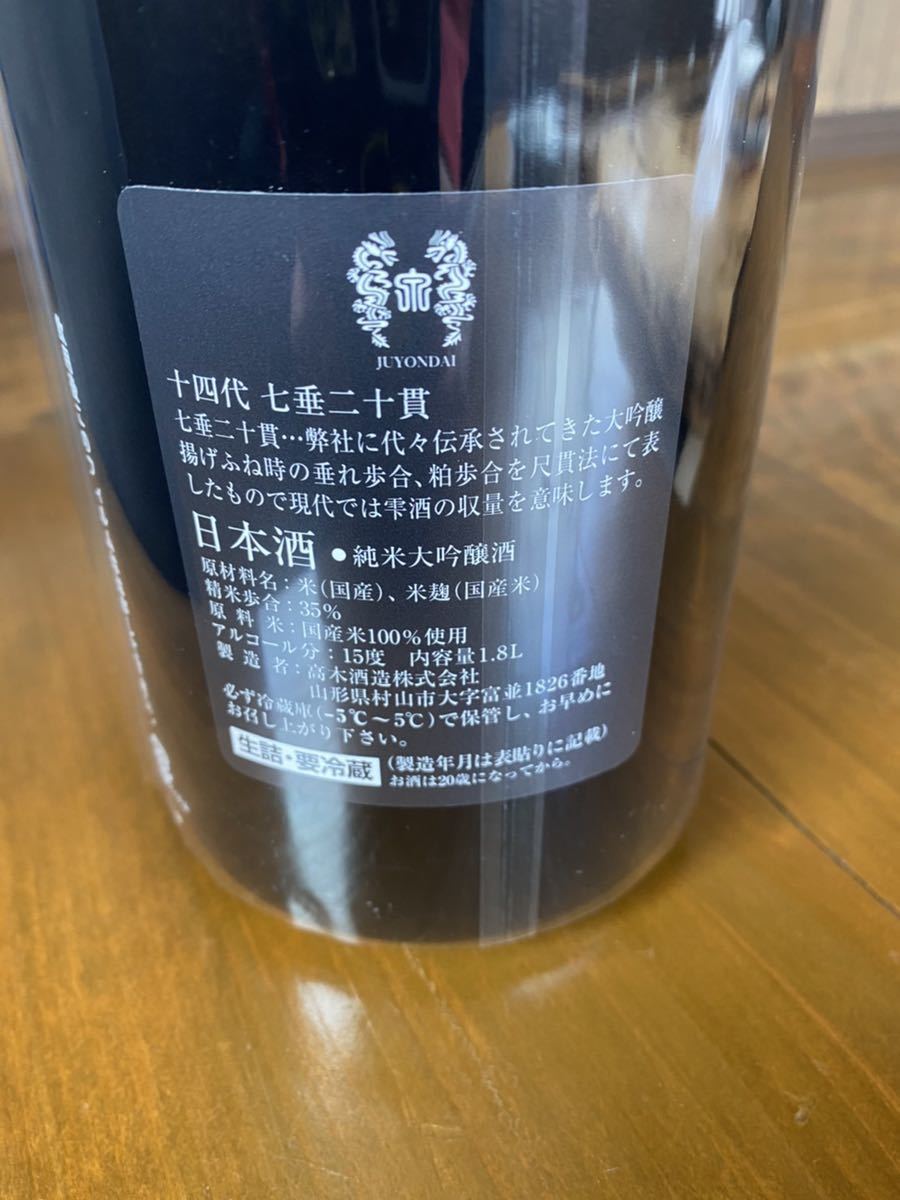 十四代 七垂二十貫 1800ml