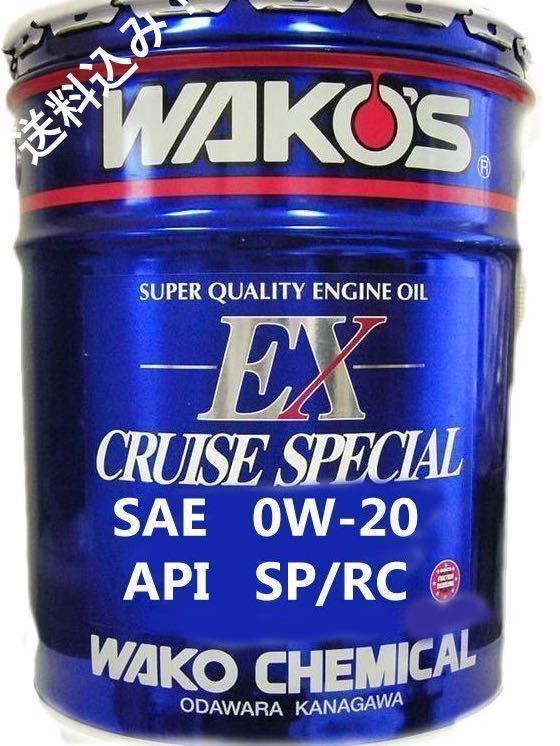 新製品！ワコーズ WAKO'S EXクルーズスペシャル (0W-20)20L 高性能