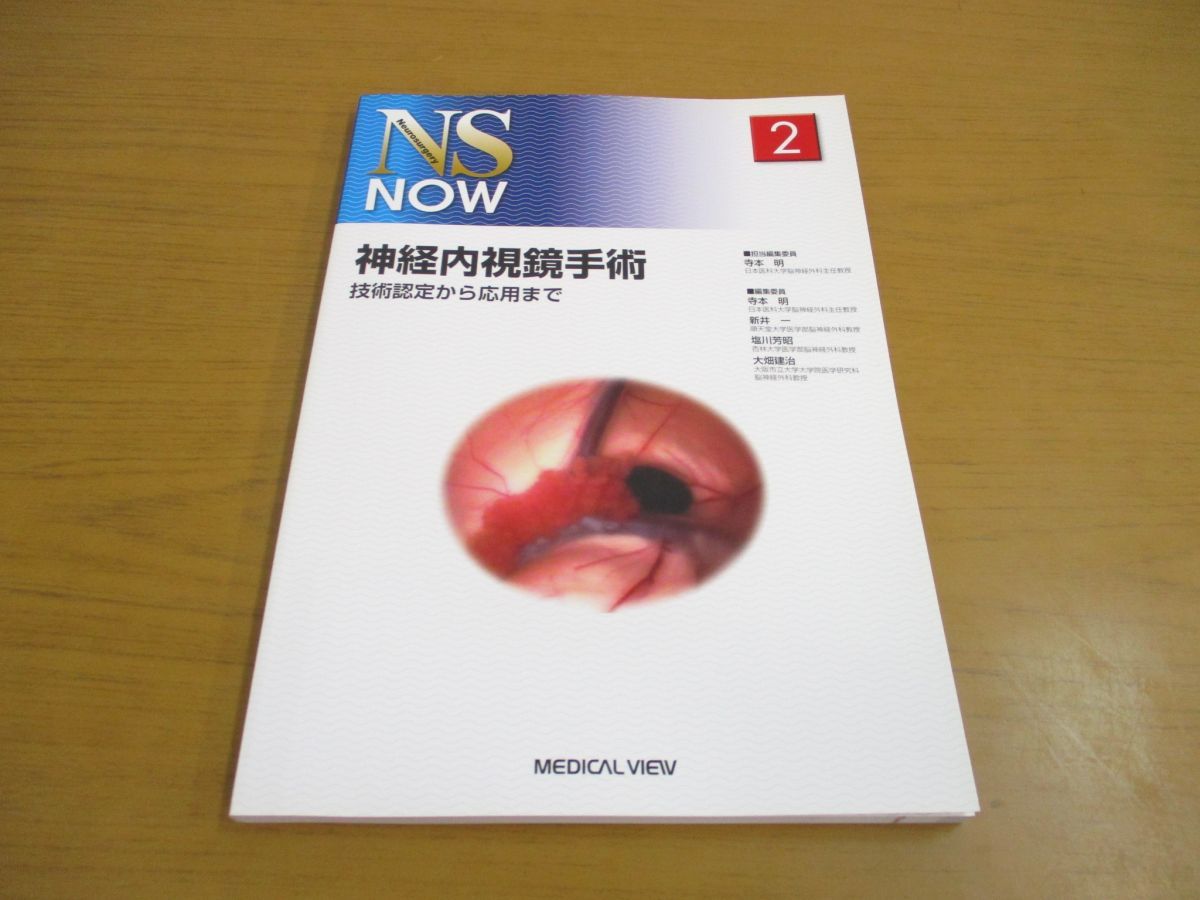 ○01)神経内視鏡手術/技術認定から応用まで/NS NOW No.2/寺本明