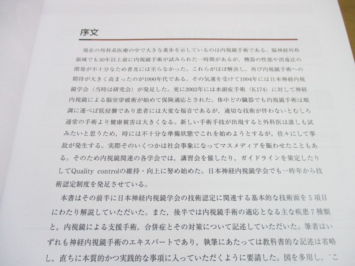 ○01)神経内視鏡手術/技術認定から応用まで/NS NOW No.2/寺本明